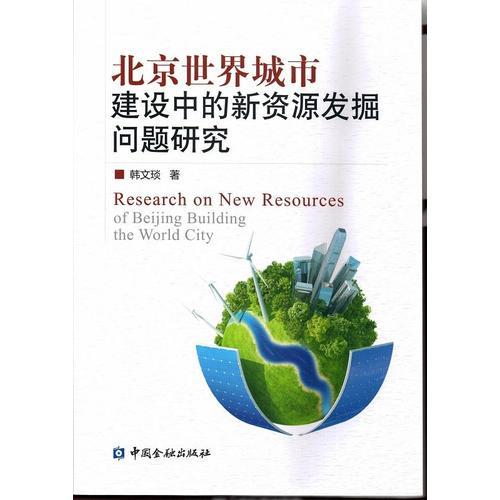 北京世界城市建設(shè)中的新資源發(fā)掘問題研究