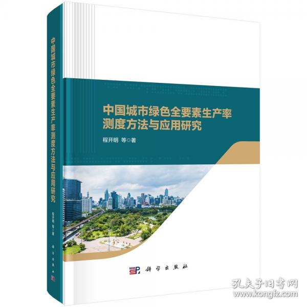 中國城市綠色全要素生產(chǎn)率測度方法與應用研究