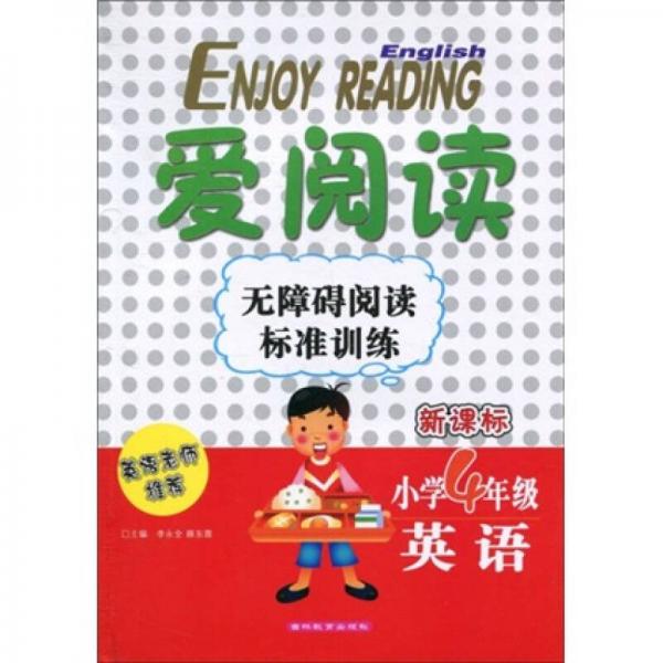 愛閱讀·無障礙閱讀標(biāo)準(zhǔn)訓(xùn)練：英語