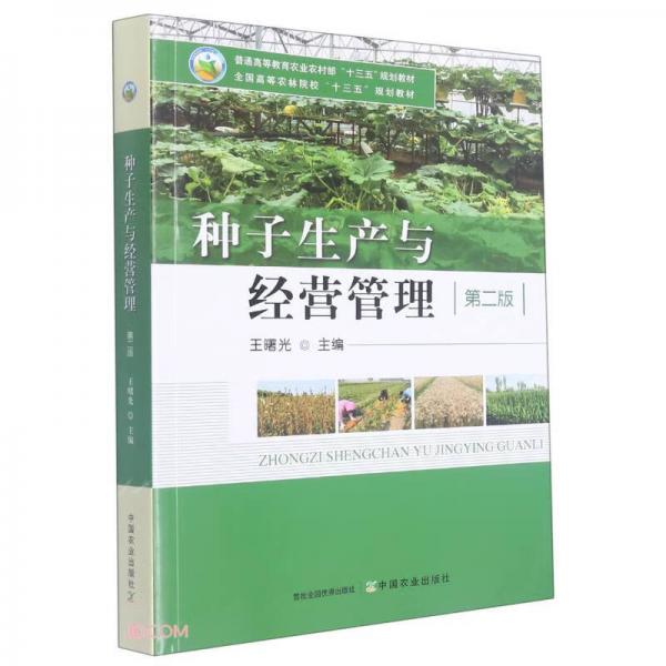 种子生产与经营管理(第2版全国高等农林院校十三五规划教材)