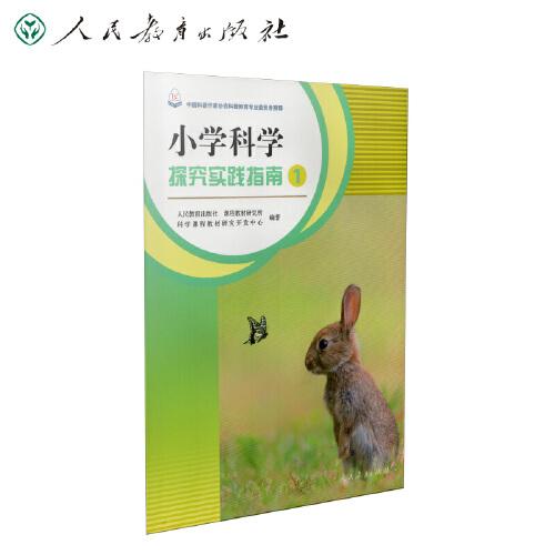 小學(xué)科學(xué)探究實(shí)踐指南1
