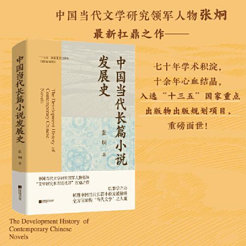 （精裝）中國(guó)當(dāng)代長(zhǎng)篇小說(shuō)發(fā)展史