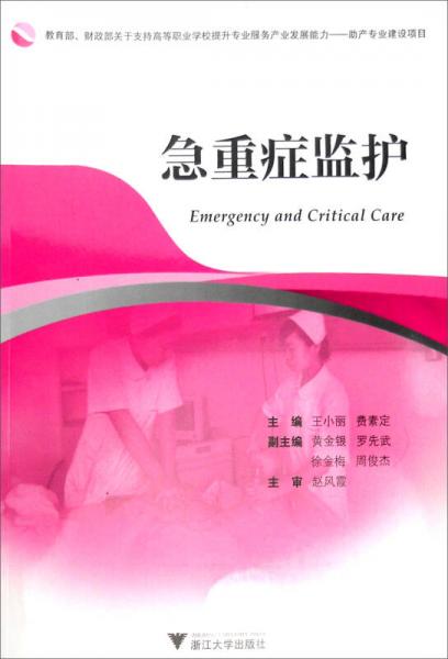 急重癥監(jiān)護(hù)
