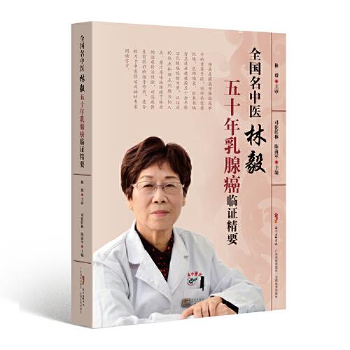全國名中醫(yī)林毅五十年乳腺癌臨證精要