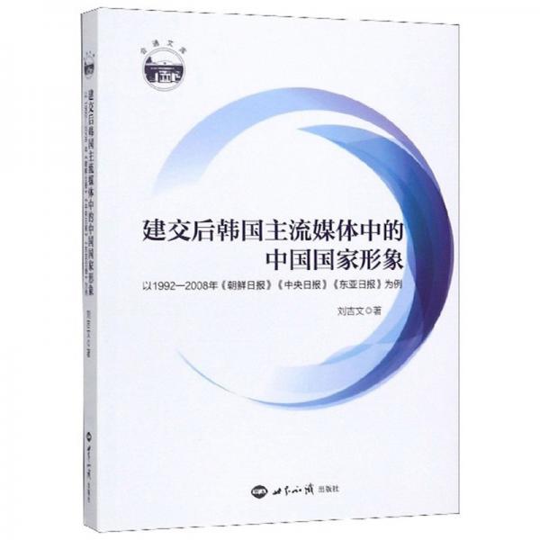 建交后韩国主流媒体中的中国国家形象：以1992-2008年《朝鲜日报》《中央日报》《东亚日报》为例