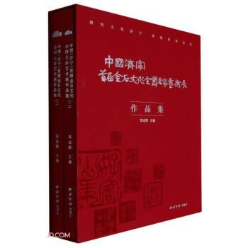 中國（濟(jì)寧）首屆金石文化 全國名家藝術(shù)展作品集（全二冊）