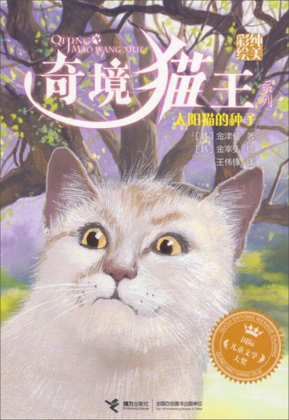 奇境猫王系列：太阳猫的种子
