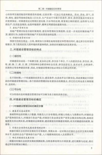 村鎮(zhèn)建設管理·新農村規(guī)劃與建設叢書