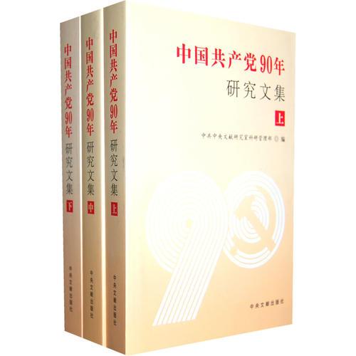 中国共产党90年研究文集