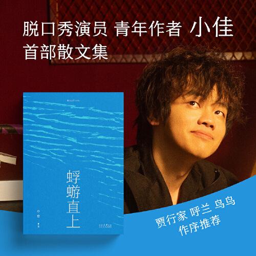 蜉蝣直上 脫口秀演員小佳散文集生如蜉蝣默默用力等待躍出水面等待天光破曉