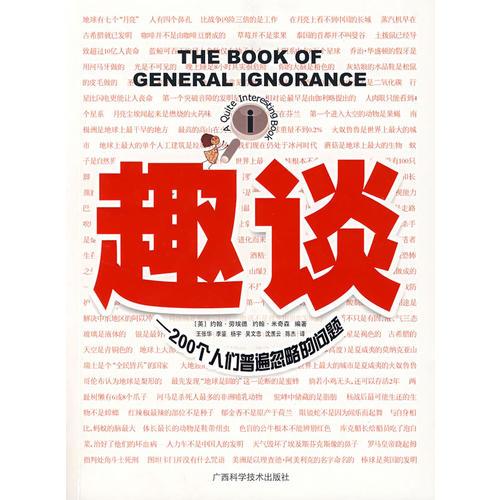 趣談——200個人們普遍忽略的問題