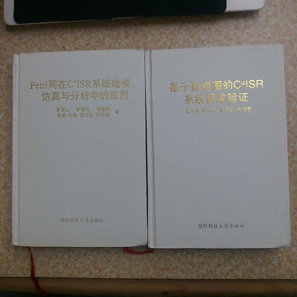 Petri網(wǎng)在C4ISR系統(tǒng)建模、仿真與分析中的應(yīng)用