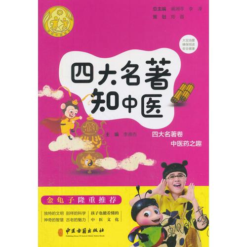四大名著知中醫(yī)