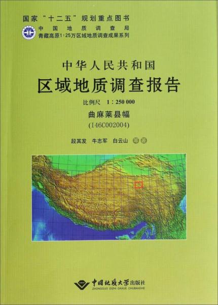 中华人民共和国区域地质调查报告（比例尺1：250000，曲麻莱县幅，I46C002004）