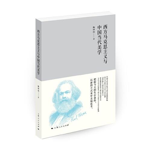 西方馬克思主義與中國當(dāng)代美學(xué)