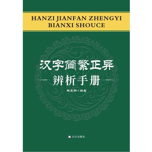 汉字简繁正异辨析手册