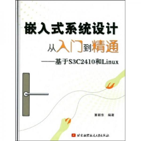 嵌入式系統(tǒng)設(shè)計從入門到精通：基于S3C2410和Linux