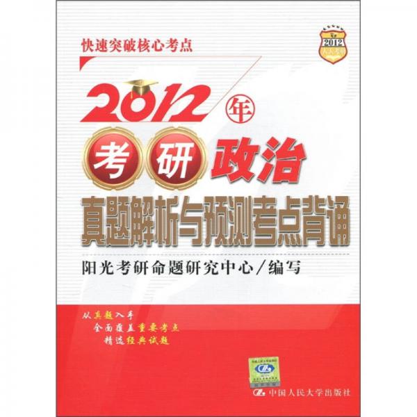 2012年考研政治：真题解析与预测考点背诵