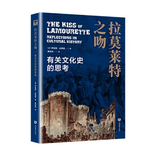 拉莫萊特之吻：有關文化史的思考（歷史之眼）