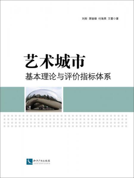 艺术城市基本理论与评价指标体系