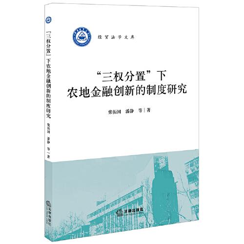 “三權分置”下農地金融創(chuàng)新的制度研究