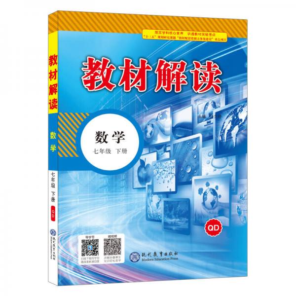 2018春 教材解读：初中数学（七年级下册 QD）