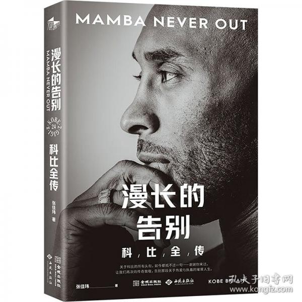 漫長的告別：科比全傳