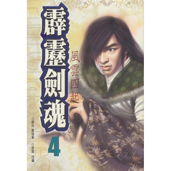 霹靂劍魂(4)
