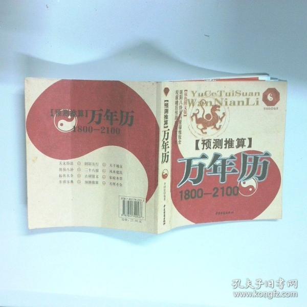 預測推算萬年歷:1800－2100