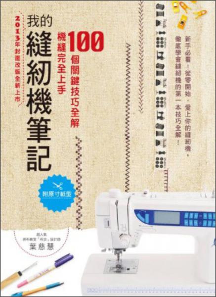 我的縫紉機筆記