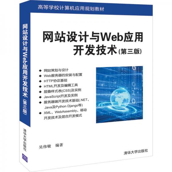 网站设计与Web应用开发技术(第三版)（高等学校计算机应用规划教材）