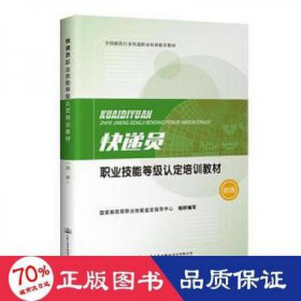 快递员职业技能等级认定培训教材（初级） 财政金融 邮政局职业技能鉴定指导中心 新华正版