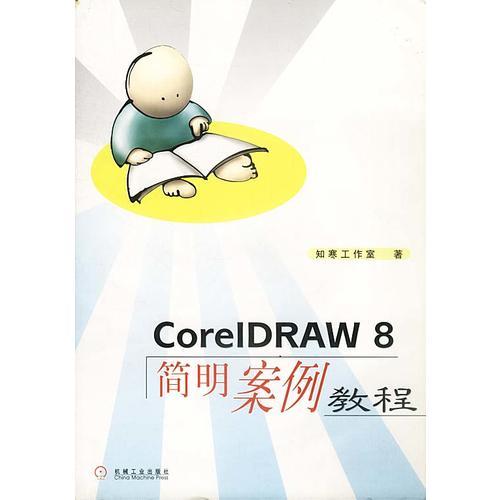 CORELDRAW 8 简明案例教程