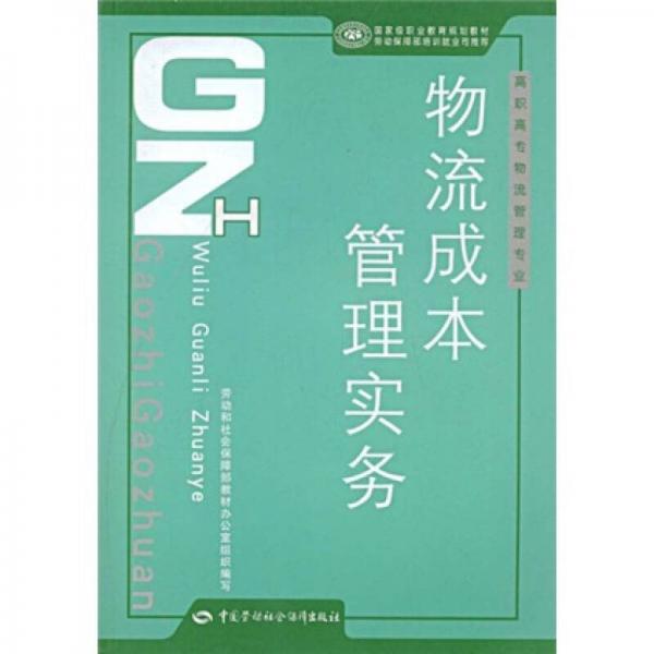 高职高专物流管理专业国家级职业教育规划教材：物流成本管理实务