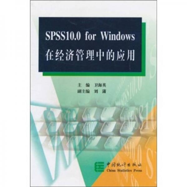 SPSS10.0for Windows在经济管理中的应用
