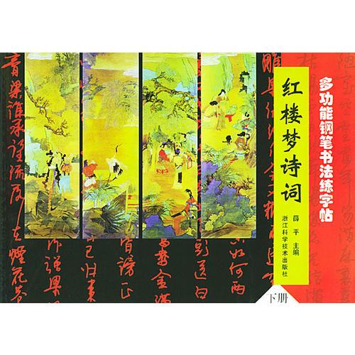 多功能钢笔书法练字帖--红楼梦诗词（下册））