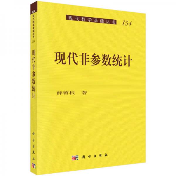 現(xiàn)代數(shù)學(xué)基礎(chǔ)叢書(shū)：現(xiàn)代非參數(shù)統(tǒng)計(jì)