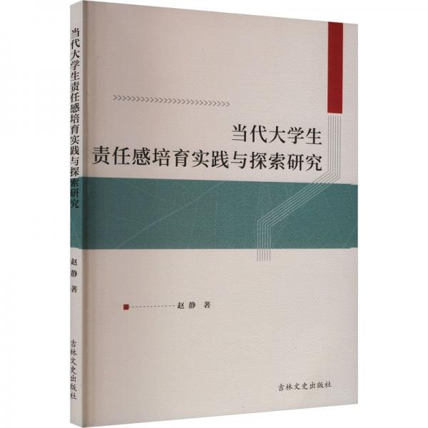 當代大學(xué)生責任感培育實踐與探索研究