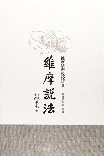 維摩說法(維摩詰所說經(jīng)講義)
