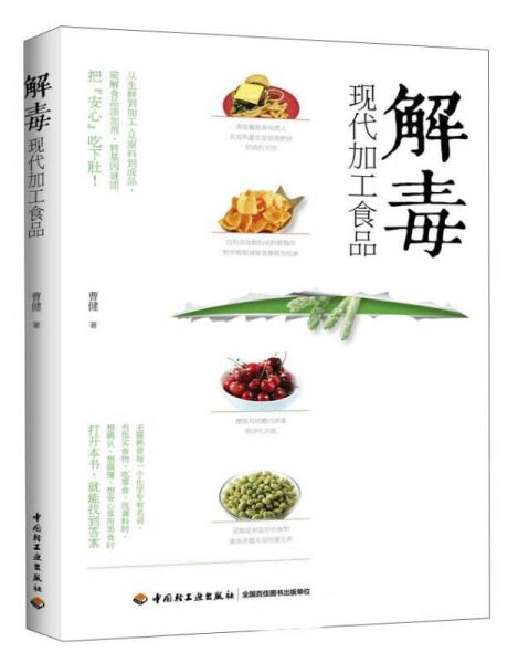 解毒現(xiàn)代加工食品