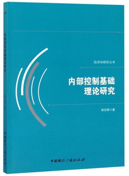 内部控制基础理论研究/经济学研究丛书