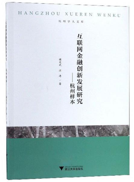 互联网金融创新发展研究：杭州样本