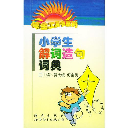 小学生解词造句词典——小学生工具书系列