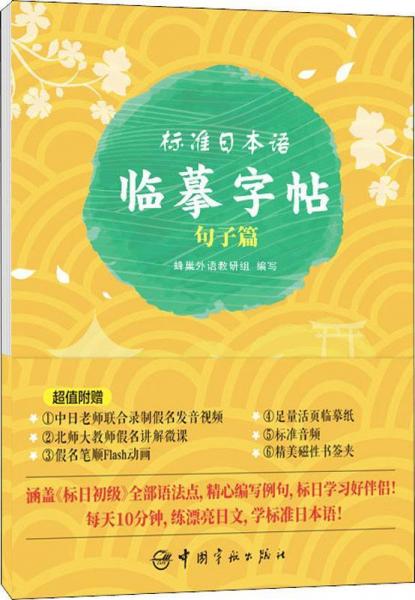 标准日本语临摹字帖 句子篇