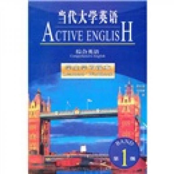当代大学英语：综合英语（学生学习课本）（第1册）
