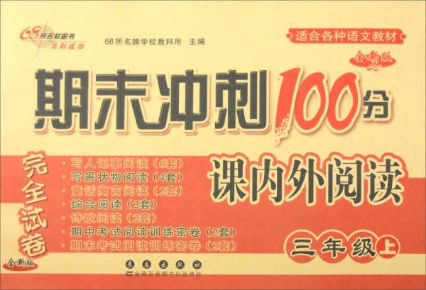 68所名校图书 2016年秋 期末冲刺100分完全试卷：课内外阅读（三年级上册 适合各种语文教材 全新版）