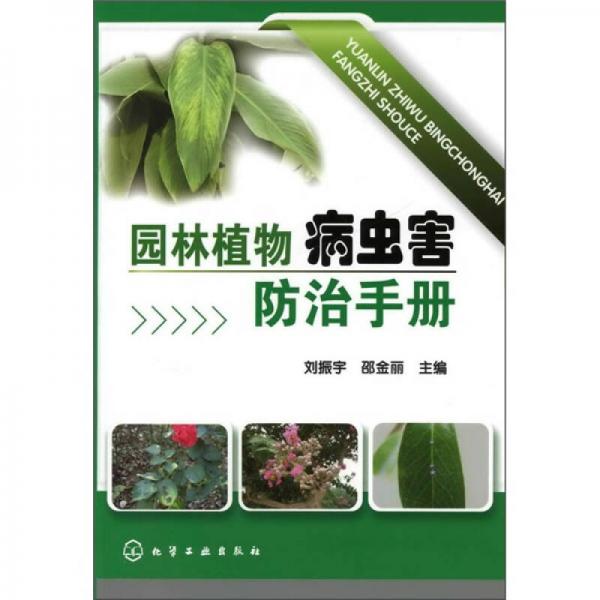 园林植物病虫害防治手册