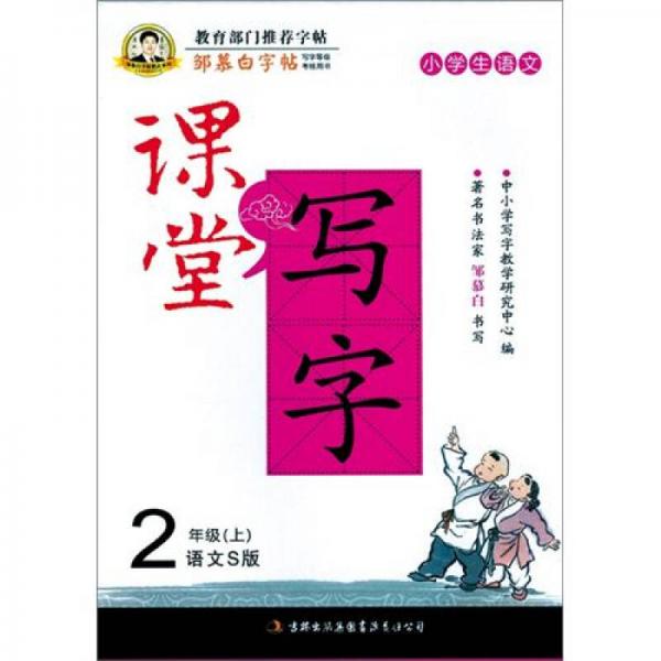 邹慕白字帖·课堂写字（2年级上）(语文S)