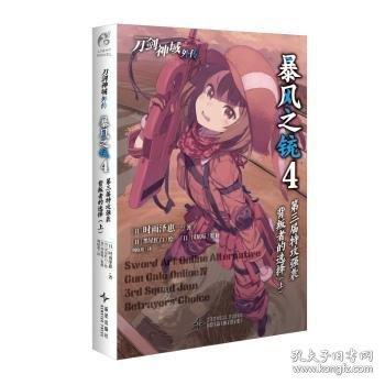 刀劍神域外傳:暴風(fēng)之銃.4,第三屆特攻強(qiáng)襲:背叛者的選擇.上（贈封面同款紙卡一張）