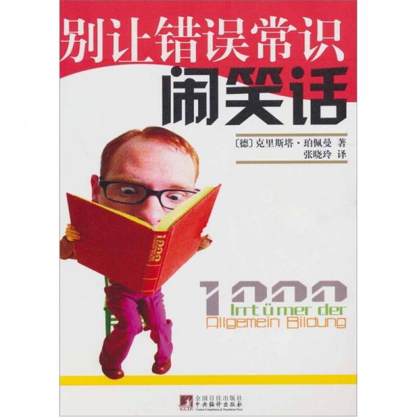 別讓錯誤常識鬧笑話
